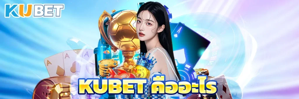 KUBET คืออะไร
