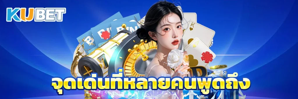 จุดเด่นที่หลายคนพูดถึง