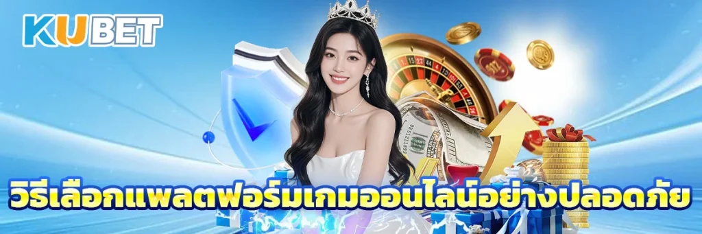 วิธีเลือกแพลตฟอร์มเกมออนไลน์อย่างปลอดภัย